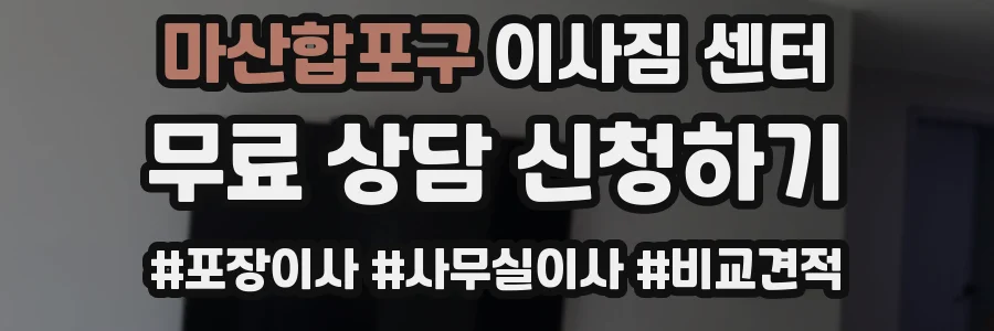 마산합포구 이사짐 센터