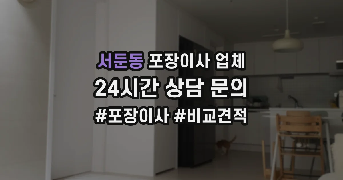서둔동 포장이사 업체