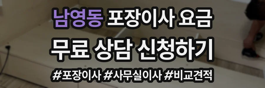 남영동 포장이사 요금