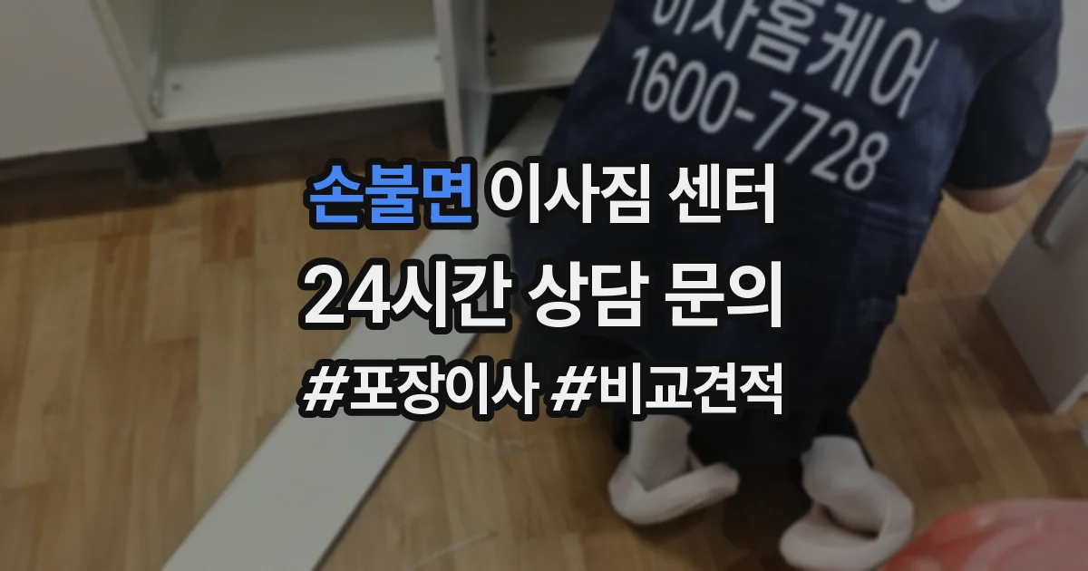 손불면 이사짐 센터