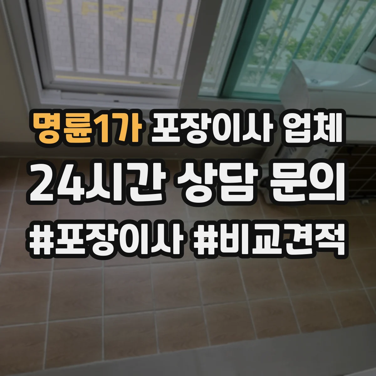 명륜1가 포장이사 업체 냉장고 운반 전 준비물과 포장 체크리스트