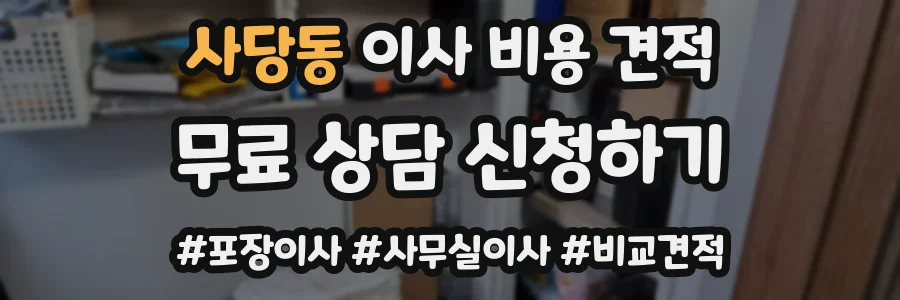 사당동 이사 비용 견적