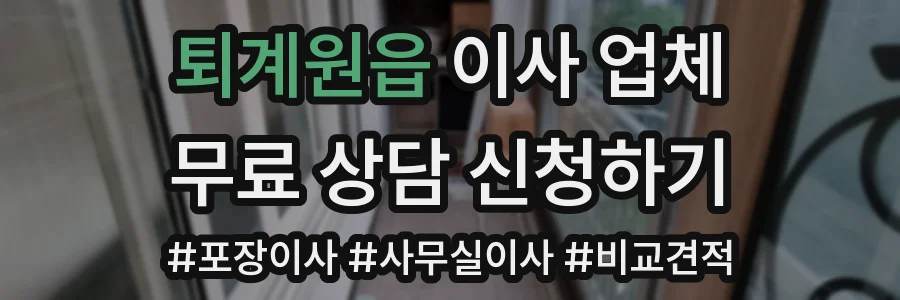 퇴계원읍 이사 업체