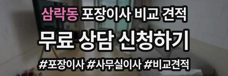 삼락동 포장이사 비교 견적