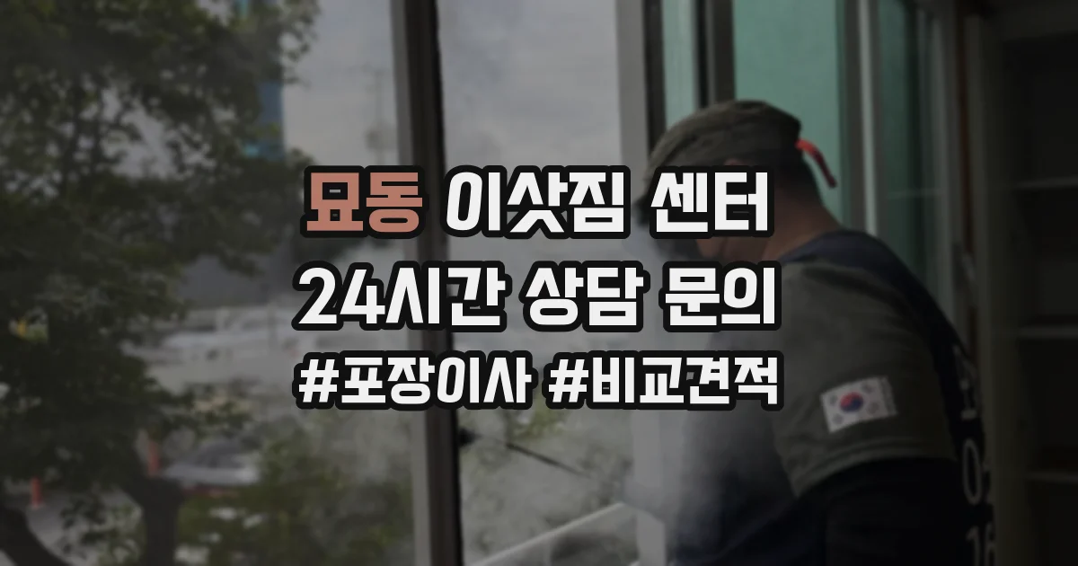 묘동 이삿짐 센터