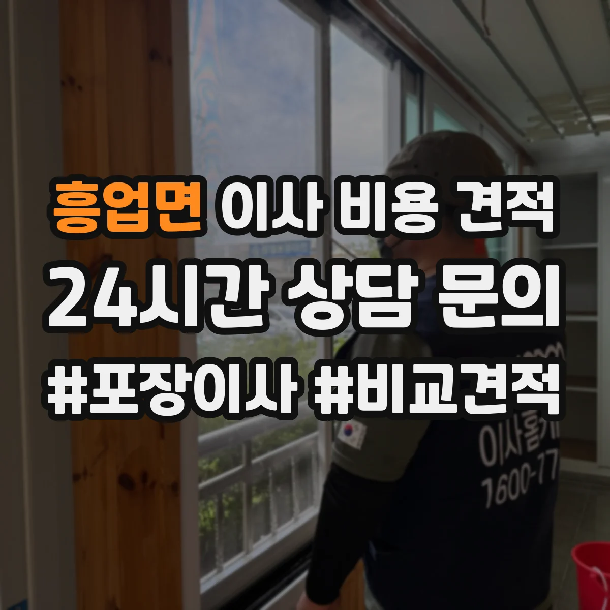 흥업면 이사 비용 견적