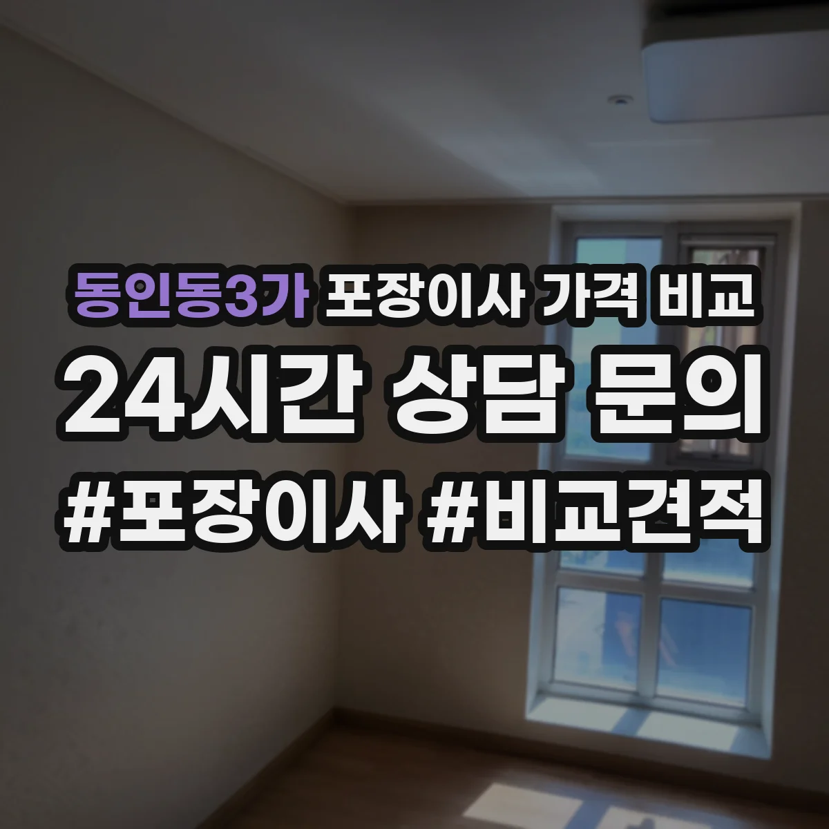 동인동3가 포장이사 가격 비교