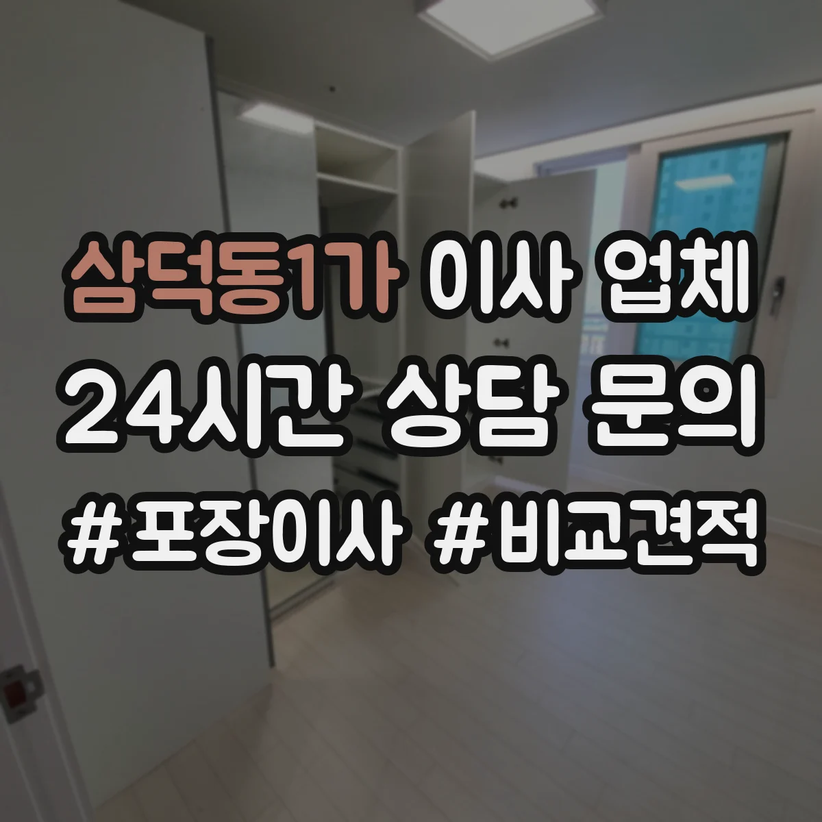 삼덕동1가 이사 업체