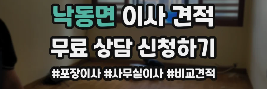 낙동면 이사 견적