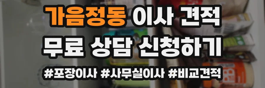 가음정동 이사 견적