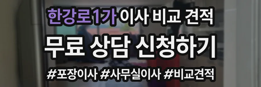 한강로1가 이사 비교 견적