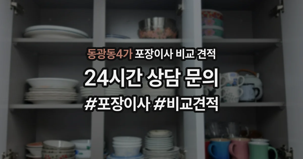 동광동4가 포장이사 비교 견적