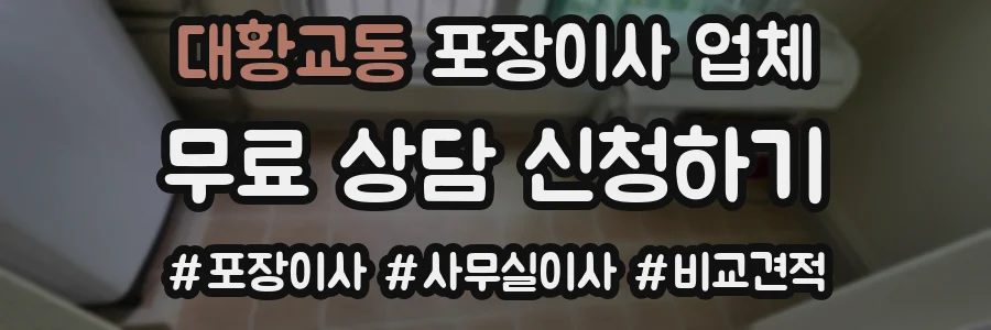대황교동 포장이사 업체