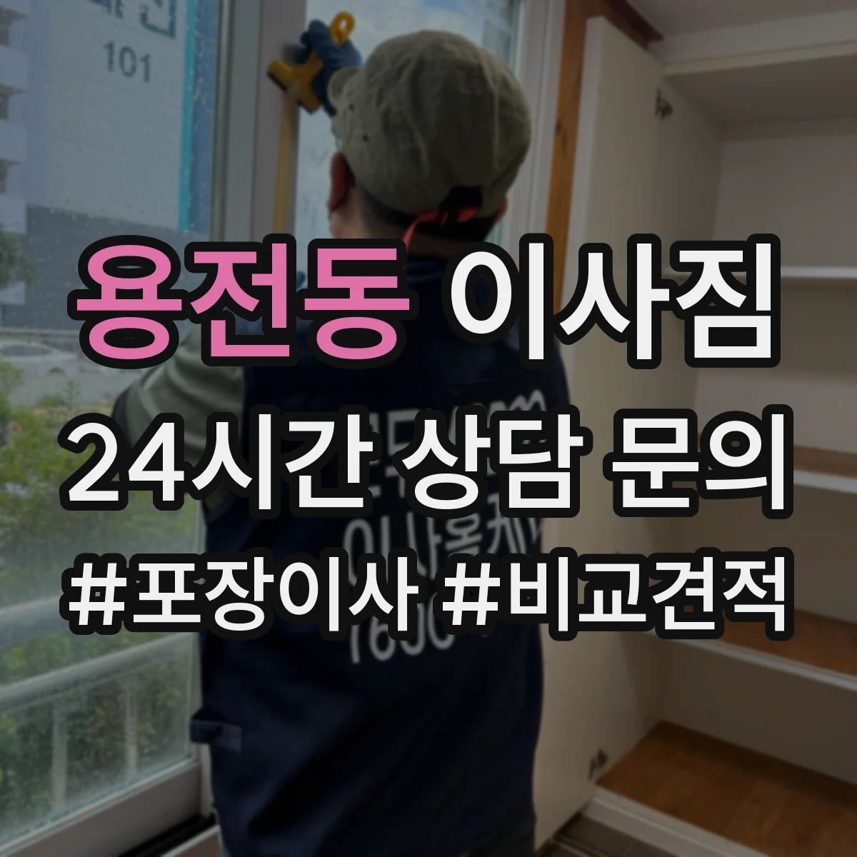 용전동 이사짐