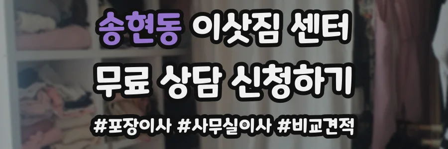 송현동 이삿짐 센터