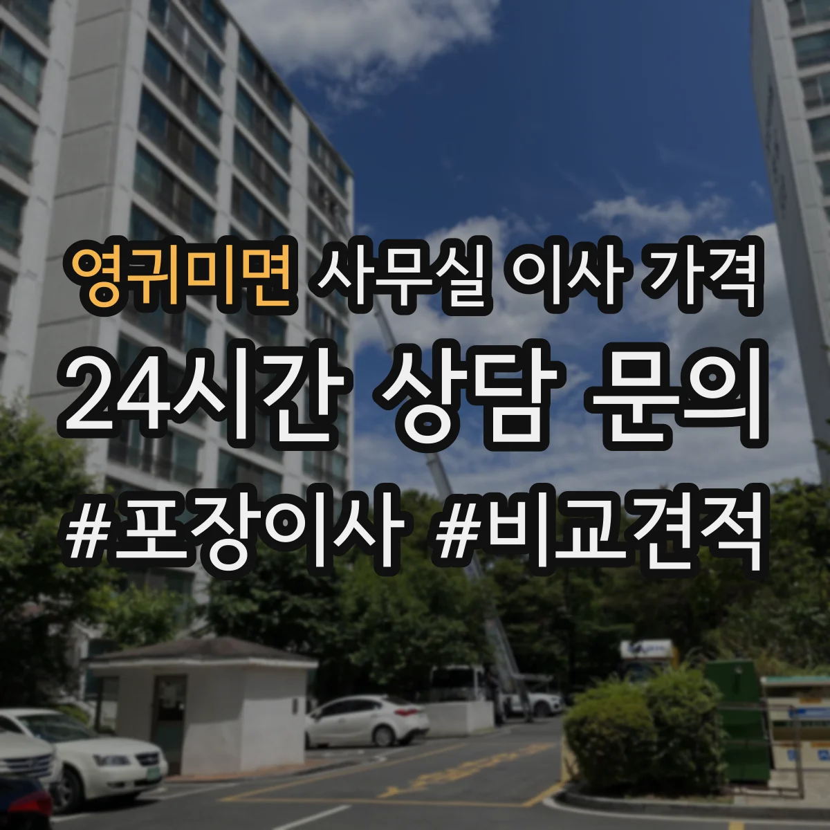 영귀미면 사무실 이사 가격