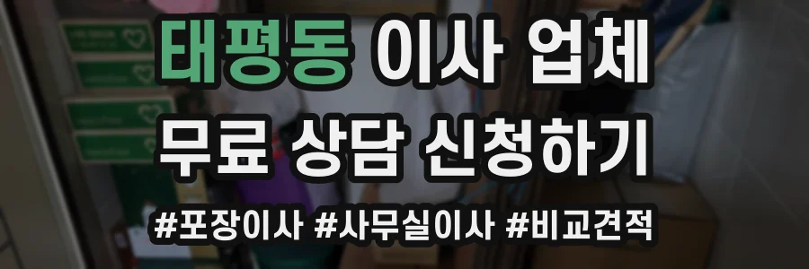 태평동 이사 업체