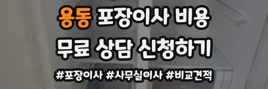 용동 포장이사 비용