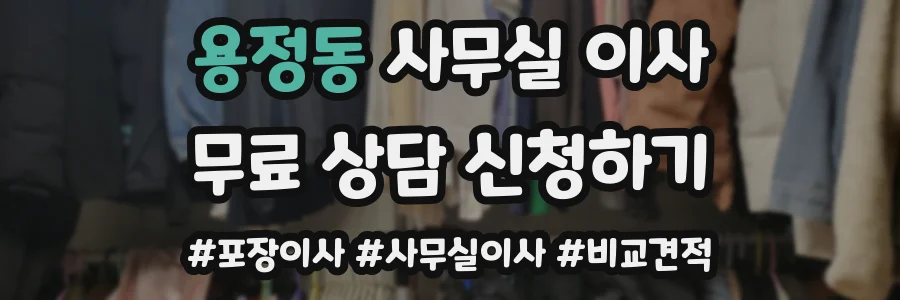 용정동 사무실 이사