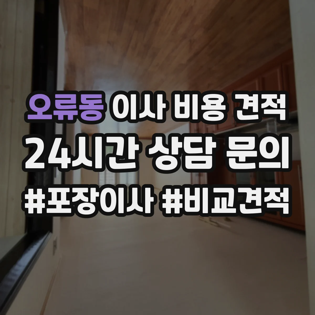 오류동 이사 비용 견적
