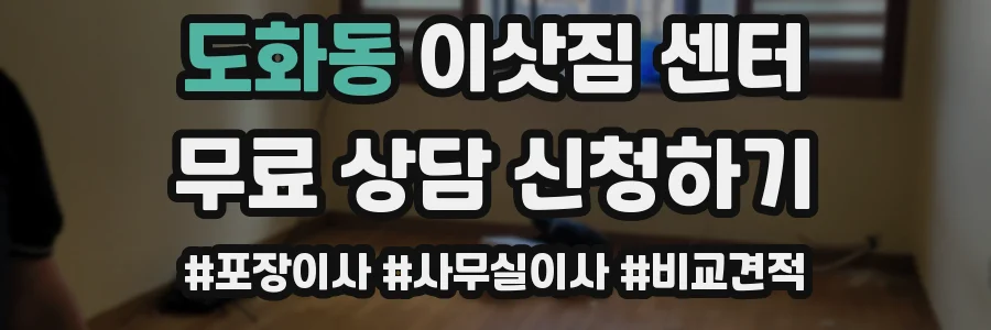 도화동 이삿짐 센터