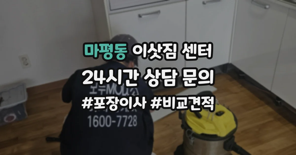 마평동 이삿짐 센터