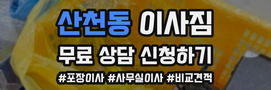 산천동 이사짐