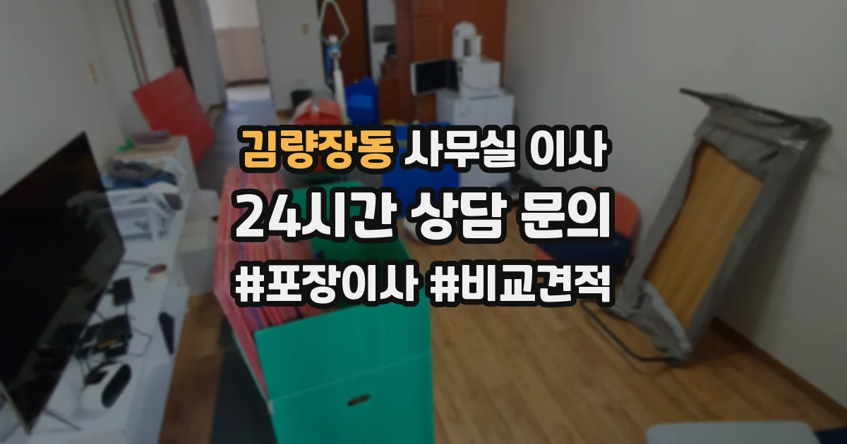 김량장동 사무실 이사
