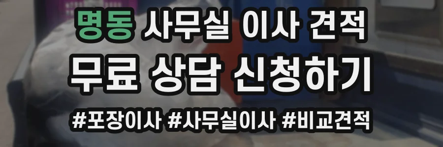 명동 사무실 이사 견적