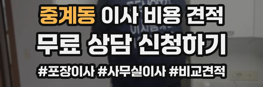 중계동 이사 비용 견적