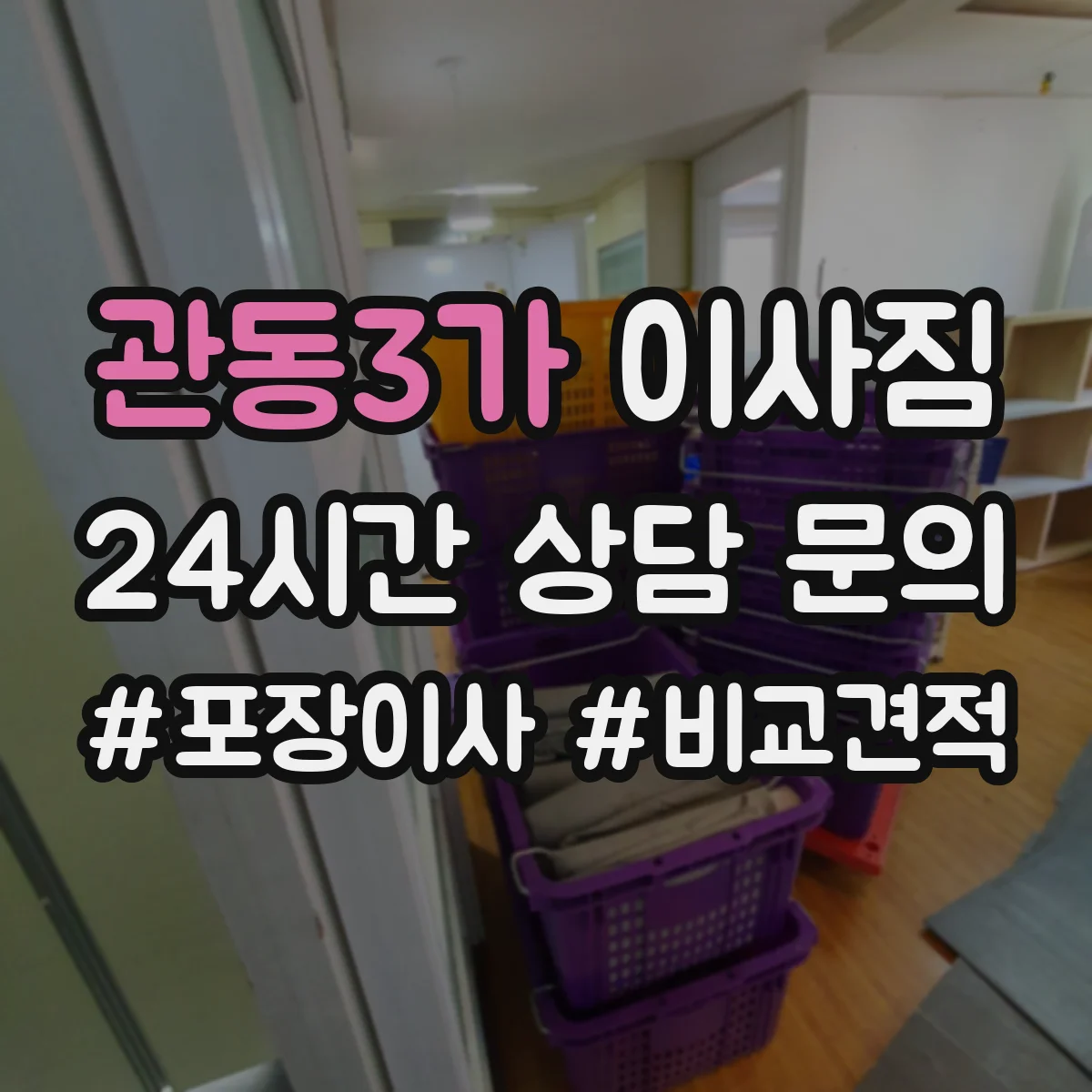 관동3가 이사짐