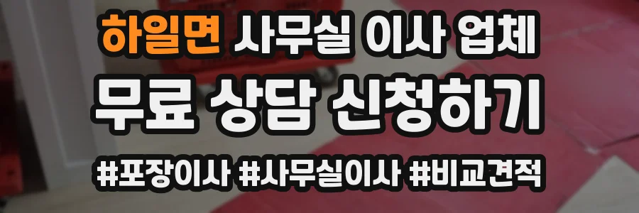 하일면 사무실 이사 업체