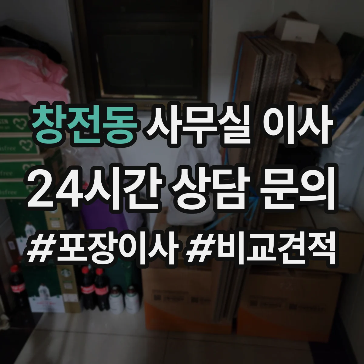 창전동 사무실 이사