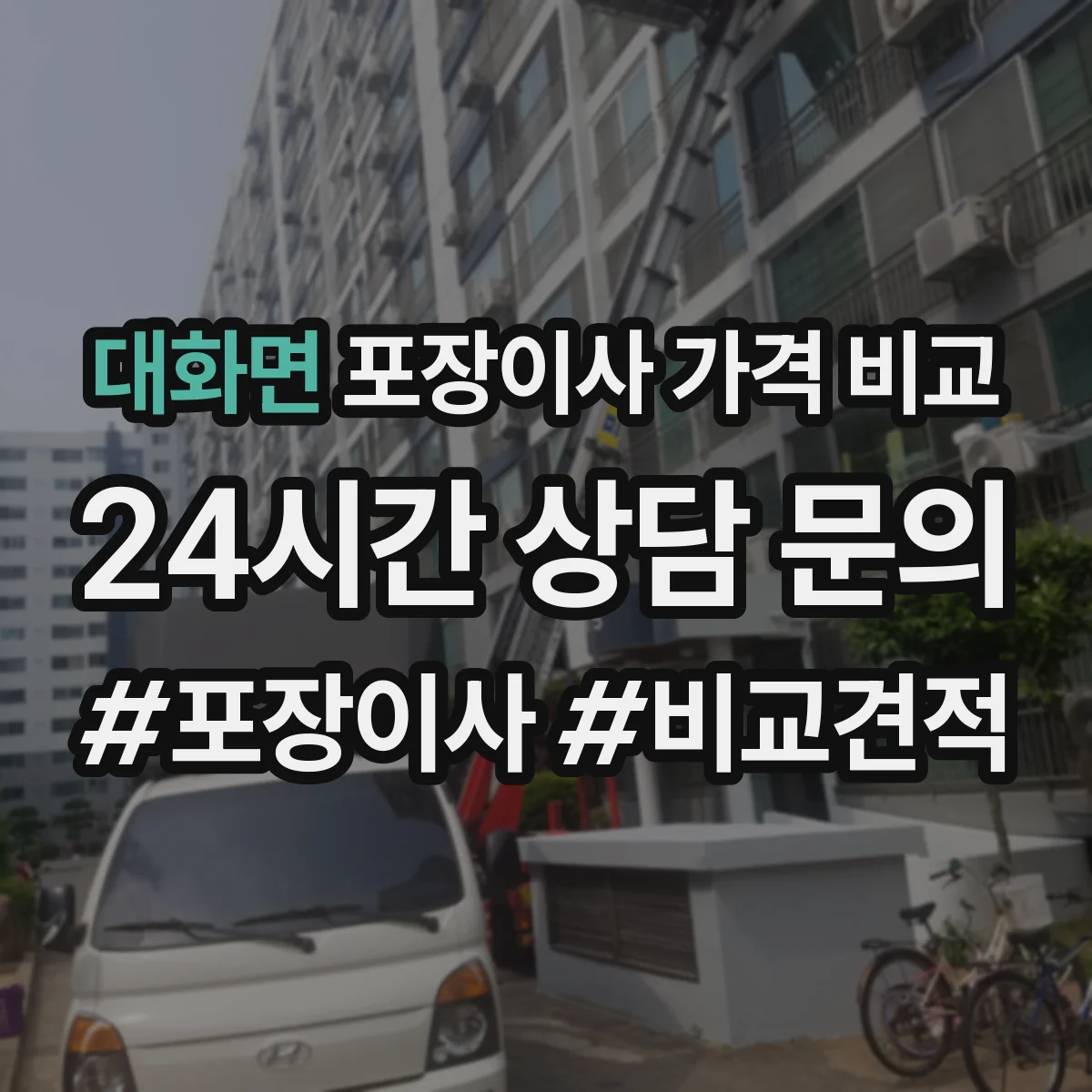 대화면 포장이사 가격 비교