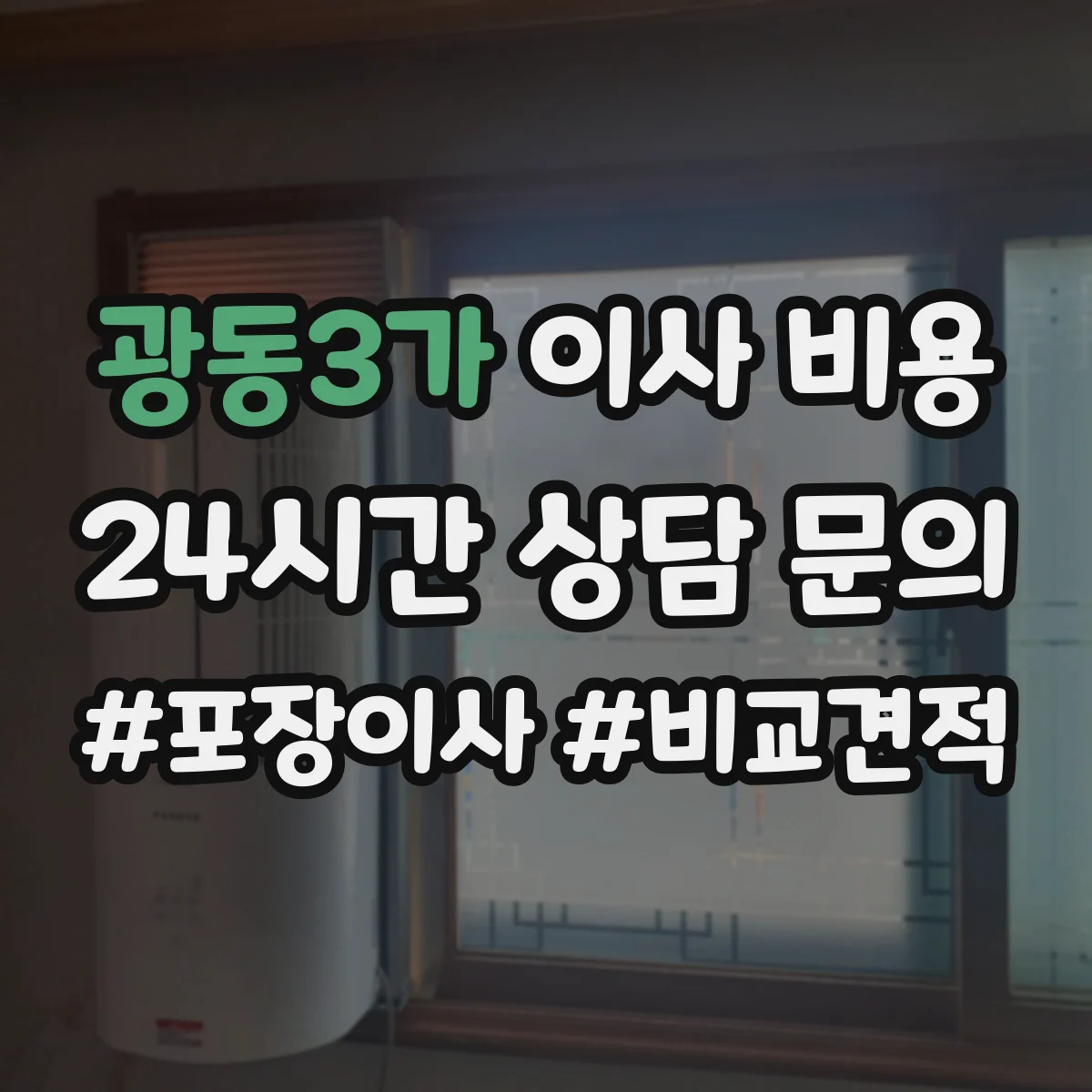 광동3가 이사 비용