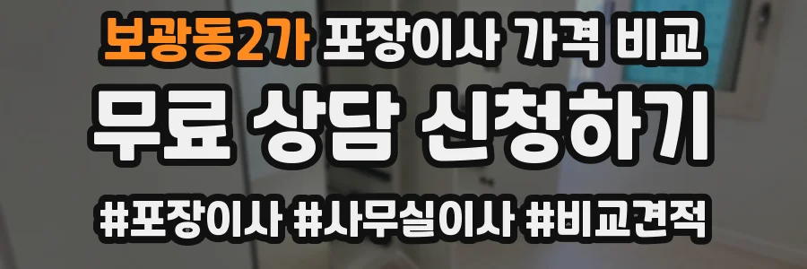 보광동2가 포장이사 가격 비교