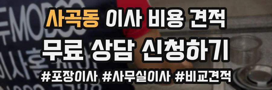 사곡동 이사 비용 견적