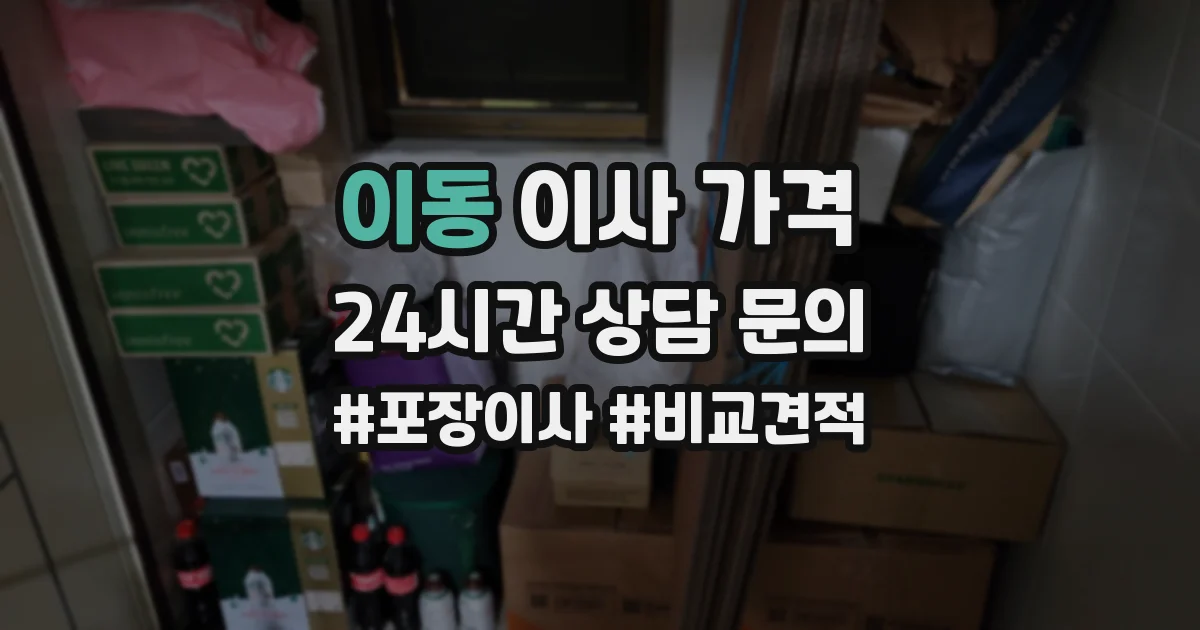이동 이사 가격