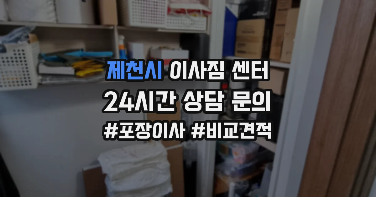 제천시 이사짐 센터
