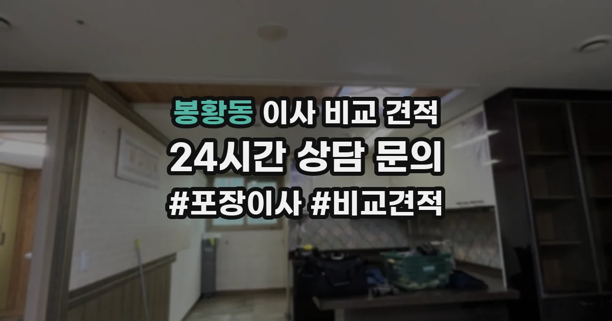 봉황동 이사 비교 견적