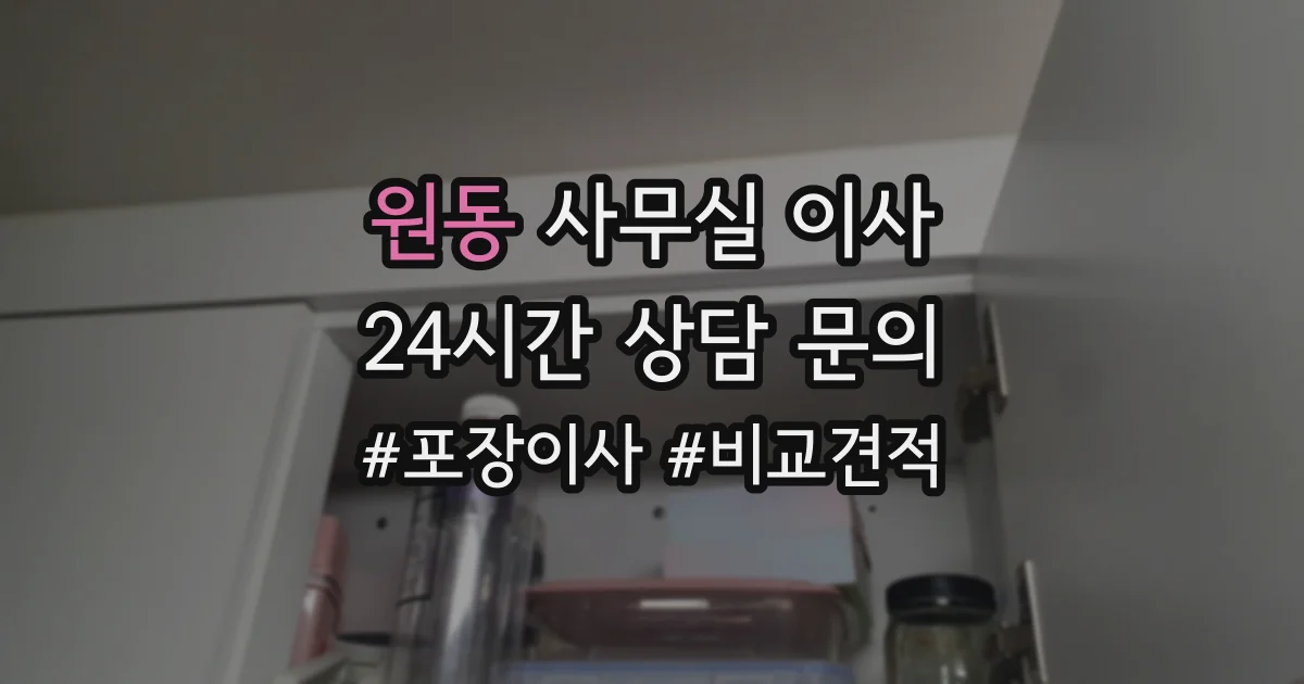 원동 사무실 이사