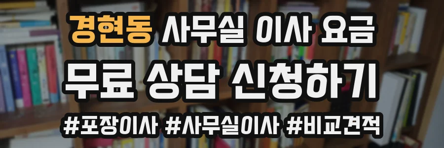 경현동 사무실 이사 요금