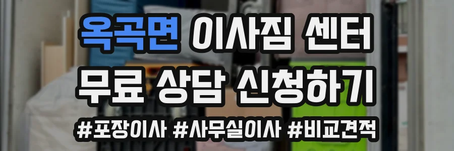 옥곡면 이사짐 센터