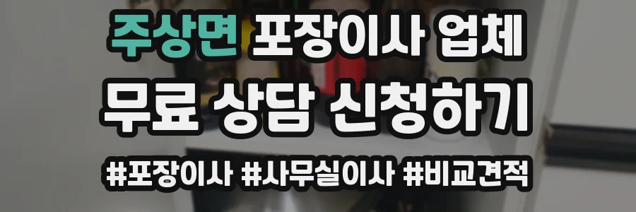 주상면 포장이사 업체