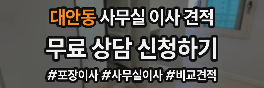 대안동 사무실 이사 견적