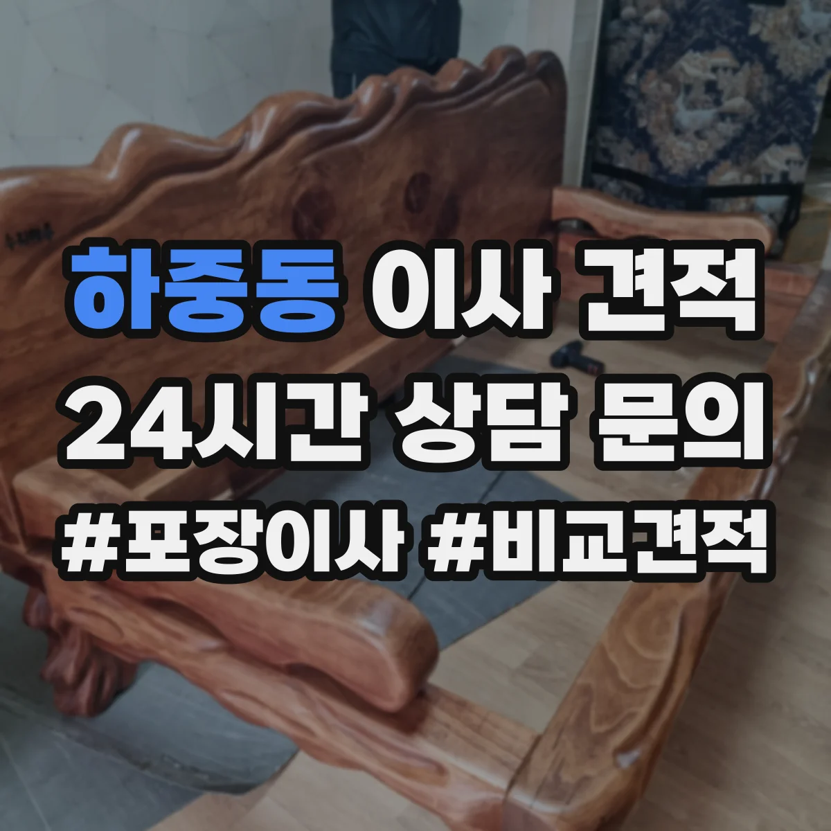 하중동 이사 견적