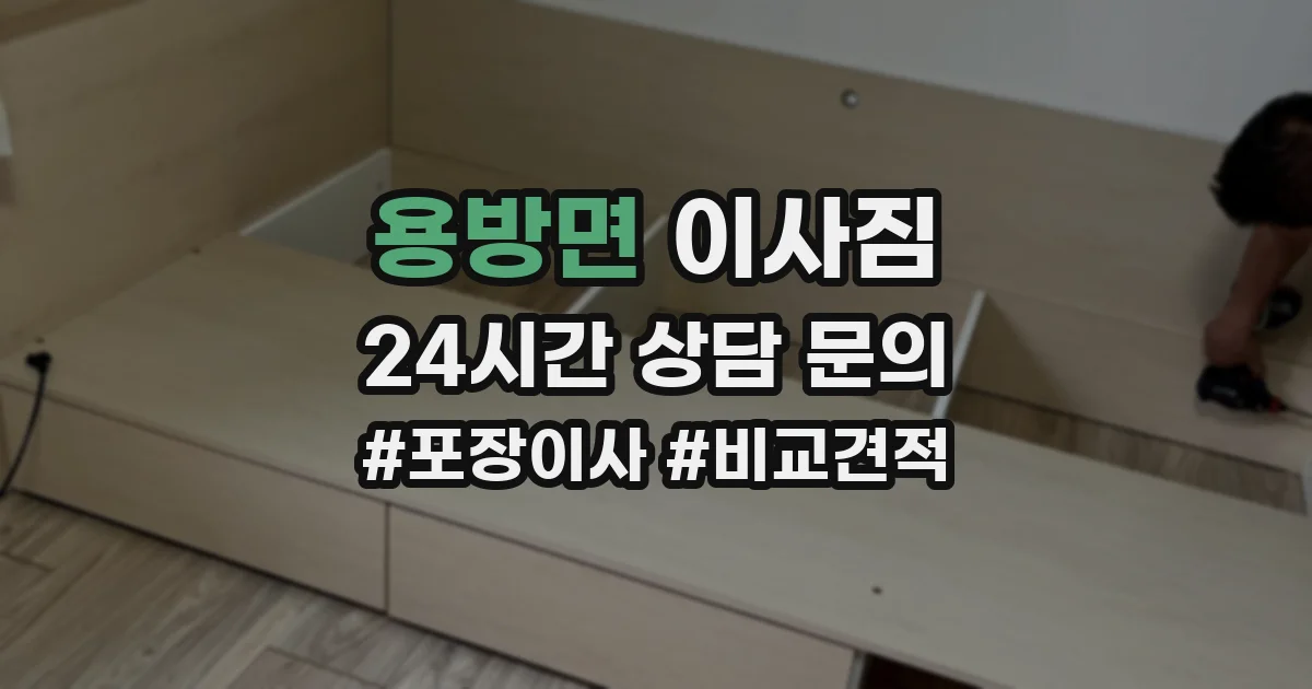 용방면 이사짐