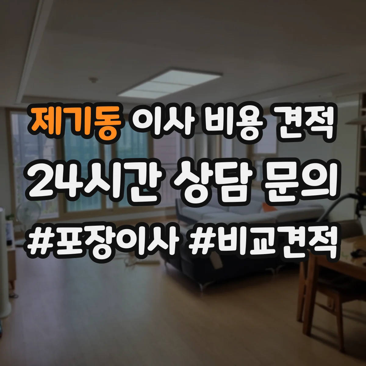 제기동 이사 비용 견적