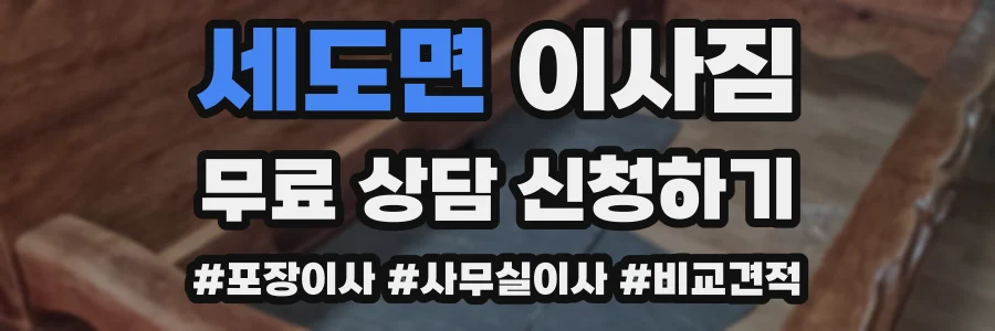 세도면 이사짐