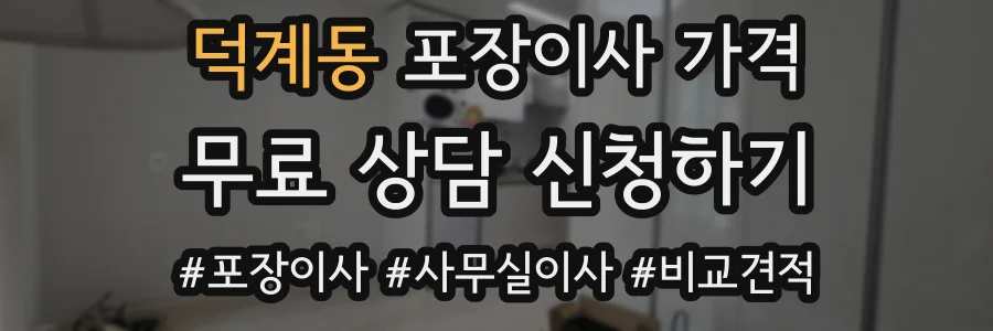 덕계동 포장이사 가격